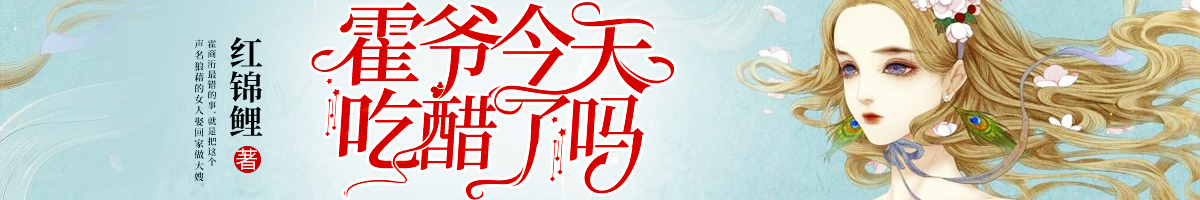霍爷今天吃醋了吗