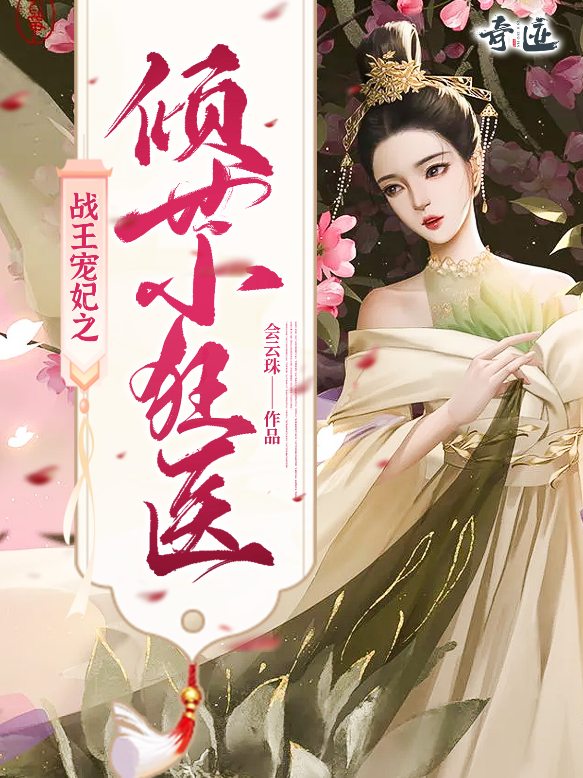 战王宠妃之倾世小狂医