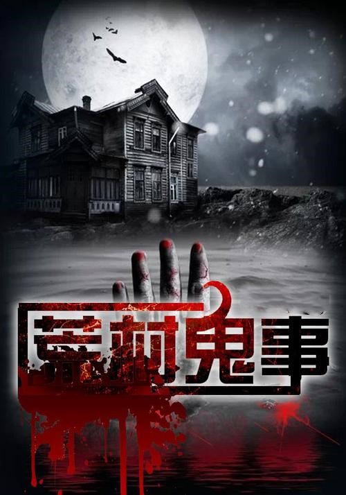 荒村鬼事