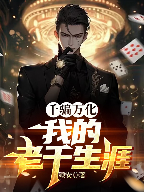 千骗万化：我的老千生涯