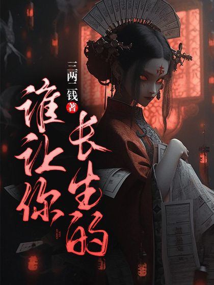 谁让你长生的